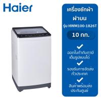 ราคา HAIER เครื่องซักผ้าฝาบน รุ่น HWM100-1826T ขนาด 10 กก. สีเทาอ่อน (23080515154)
