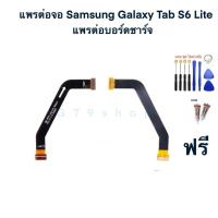 ราคา แพจอ Samsung Galaxy Tab S6 Lite (P615) แพต่อจอ Samsung Galaxy Tab S6 Lite เหมาะสำหรับงานช่าง พร้อมชุดไขควง กาว (57802942063)