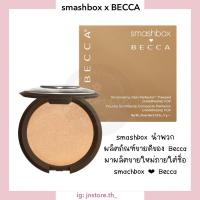 ราคา JNSTORE.TH | ✨ล็อตใหม่ ไม่หมดอายุ✨ Smashbox x Becca - SHIMMERING SKIN PERFECTOR PRESSED HIGHLIGHTER in Champagne Pop (18640613527)