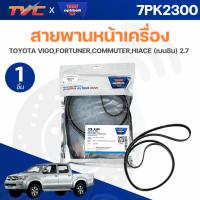 ราคา OPTIBELT สายพานหน้าเครื่อง TOYOTA VIGO,FORTUNER,COMMUTER,HIACE (เบนซิน) 2.7 (7PK2300) (55558487335)