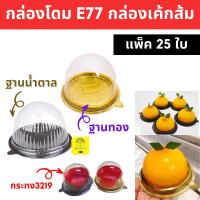 ราคา พร้อมส่ง กล่องฝาโดม E77 แพ็ค 25 ชิ้น ฐานน้ำตาล/ฐานทอง Excel แท้ กล่องเค้กลูกส้ม กล่องปุยฝ้าย (14142026502)