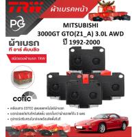 ราคา TRW ผ้าเบรคหน้า MITSUBISHI 3000GT GTO(Z1_A) 3.0L AWD ปี 1992-2000 เกรด COTEC (ราคา/ชุด) (28701278472)