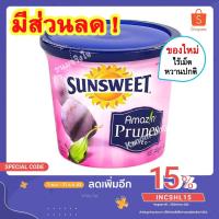 ราคา ลูกพรุน sunsweet (สูตรหวานปกติ) ลูกพรุนอบแห้ง Sun Sweet Prunes ลูกพรุน ไร้เม็ด ลูกพรุนซันสวีท ลูกพรุนแห้ง น้ำลูกพรุน (7957110165)