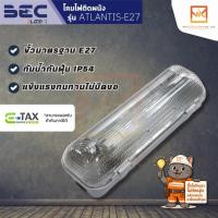 ราคา BEC โคมไฟติดผนัง ขั้ว E27 รุ่น ATLANTIS โคมไฟตกแต่งผนัง โคมไฟภายนอกอาคาร (23348149221)