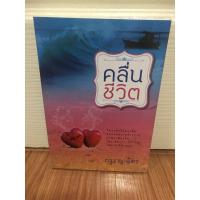 ราคา คลื่นชีวิต กรุง ญ ฉัตร นิยายมือสองสภาพดี (9701588199)