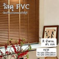 ราคา มู่ลี่ PVCผ้าม่าน ม่านพับ ม่านม้วน สําหรับตกแต่งบ้าน ม่านปรับแสง กันน้ำ ระบบโซ่ดึง (40016106674)