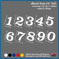 ราคา สติ๊กเกอร์ตกแต่งป้ายตัวเลข0-9งานตัดไดรคัท V.1ขนาดสูง1.5นิ้ว (9049764069)