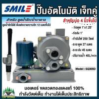 ราคา SMILE ปั๊มน้ำอัตโนมัติดูดลึกเจ็ทคู่ SQ305D พร้อมชุดหัวเจ็ทคู่ สำหรับน้ำบ่อ/น้ำบาดาลขนาด 4 นิ้วขึ้นไป-บ่อบาดาลขนาด 3 นิ้ว (4048071266)