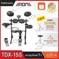 ราคา กลองไฟฟ้า Aroma TDX-15S มาคู่กับ เก้าอี้กลอง และไม้กลองหัวไนล่อน ช่วยถนอมแป้น รับประกัน 1 ปี (3121840263)