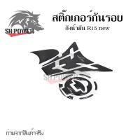 ราคา สติ๊กเกอร์กันรอยถังน้ำมัน R15 new ปี 2017-2022 สติกเกอร์ติดตัวถัง (0022) (23519748327)