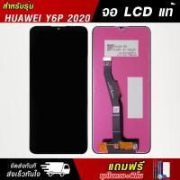 ราคา lcd Huawei Y6p 2020 Y6p 2020 / LCD Y6p 2020 / / จอ งานแท้ (24426095572)