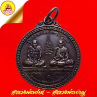 ราคา เหรียญหลวงพ่อปาน - หลวงพ่อชาญ "รุ่นสองเกจิอดีต-ปัจจุบัน" หลังยันต์เสือคู่ เนื้อทองแดงรมดำ ปี2555 วัดบางบ่อ จ.สมุทรปราการ (45303461169)
