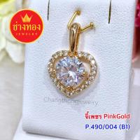 ราคา จี้เพชร pink Gold หัวใจ ทองโคลนนิ่ง ทองไมครอน ทองชุบ ทองปลอม ทองหุ้ม เศษทอง (2536604926)