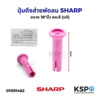 ราคา ปุ่มดึงส่ายพัดลม จุกดึงส่ายพัดลม SHARP ชาร์ป ขนาด 18"นิ้ว คละสี (แท้) อะไหล่พัดลม (26772869571)
