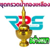 ราคา ชุดกรวดน้ำทองเหลือง กรวดน้ำทองเหลือง กรวดน้ำ ที่กรวดน้ำ ทองเหลือง ชุดกรวด สังทาน สังฆภัณฑ์ ขนาดเล็ก (6958425600)