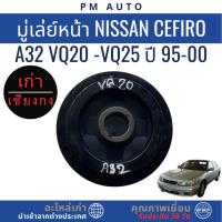 ราคา มู่เล่ย์หน้า Nissan Cefiro A32 VQ20 -VQ25 ปี 95-00 (50653098626)