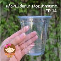 ราคา แก้วน้ำพลาสติก PET14oz หนารุ่น FP-14ปาก98mm.(ยี่ห้อ FPC) บรรจุ50ใบ (ออกใบกำกับภาษีได้) (43500050571)