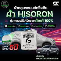 ราคา ผ้าคลุมรถยนต์ ครึ่งคัน ตรงรุ่น OMODA C5 EV ปี2024-2026 ผ้า HISORON สีเทา กันรอยขีดข่วน ป้องกันแดด ป้องกันน้ำ (50206129509)