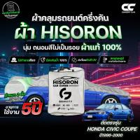 ราคา ผ้าคลุมรถยนต์ ครึ่งคัน HONDA CIVIC COUPE (คูเป้) ปี1996-2000 ผ้า HISORON สีเทา มีซับในกันรอย ผ้าหนาถึง 2ชั้น ปกป้องสีรถไ (41679113369)