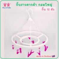 ราคา Ploy&Pailin กี๊บหนีบผ้า กิ๊บราวตากผ้าอ้อม ทรงกลมใหญ่ พร้อมกิ๊บ 15 ตัว โครงสีขาว [made in Thailand] - clothes peg (49652946668)