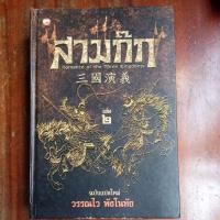 ราคา สามก๊ก เล่ม2 สามก๊กฉบับแปลใหม่เล่ม2 (3158335308)