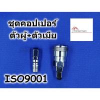 ราคา HI-TOP คอปเปอร์ ชุดตัวผู้+ตัวเมีย (SP+PP) - คอปเปอร์ สำหรับสายลม (12910714832)