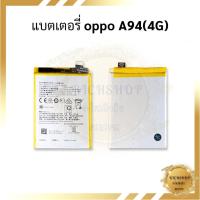ราคา แบตมือถือ Oppo A94 (4G) / A94(4G) แบตOppo แบตออปโป แบตโทรศัพท์ แบตเตอรี่โทรศัพท์ สินค้ารับประกัน 6 เดือน (17896699550)