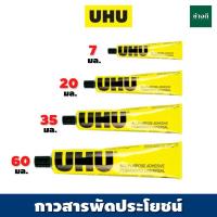 ราคา กาวสารพัดประโยชน์ UHU ยู้ฮู 7 / 20 / 35 / 60 / 125 ml All Purpose กาวอเนกประสงค์ ติดแน่น แห่งเร็ว (28653006249)