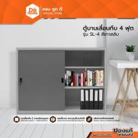 ราคา BETTER ตู้บานเลื่อนทึบ 4 ฟุต รุ่น SL-4 สีเทาสลับ [ไม่รวมประกอบ] |LAN| A (28639764567)