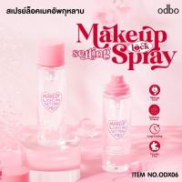 ราคา ODBO Makeup Lock Setting Spray 100g #ODX06 โอดีบีโอ สเปรย์สำหรับเซ็ตเมคอัพ (28462871865)