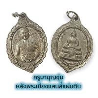 ราคา ครูบาบุญชุ่ม หลัง พระเชียงแสนนวล้านตื้อ ( พระเชียงแสนสี่แผ่นดิน ) สามเหลี่ยมทองคำ เหรียญโลหะเงิน SB (15745341201)
