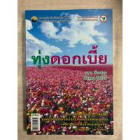 ราคา ทุ่งดอกเบี้ย โดย นวพร เรืองสกุล, ชื่นอุษา ชลศึกษ์ (44350615141)