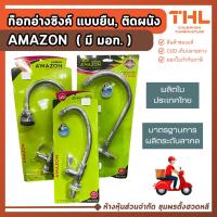 ราคา AMAZON ก๊อกอ่างซิงค์ แบบยืน, ติดผนัง ก๊อกซิงค์ล้างจาน ก๊อกอ่างล้างจานสแตนเลส ก๊อกอ่างครัวติดผนัง (49812053711)