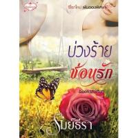 ราคา (ราคาพิเศษ) บ่วงร้ายซ่อนรัก /รมย์ธีรา / หนังสือใหม่ (1282371237)