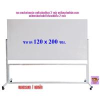ราคา กระดานไวท์บอร์ด ขาตั้งล้อเลื่อน 2 หน้า ขนาด 120x200 ซม.พลิกกลับด้านได้ **กดสั่งซื้อ 1 ชุด ต่อ 1 คำสั่งซื้อ** (7344486875)