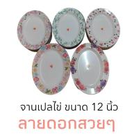 ราคา จานเปลไข่ เมลามีน ขนาด 12 นิ้วสวยๆ (26080483943)