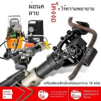 ราคา แมชชีนดัด แมชชีนดัดไฮดรอลิกแบบแมนนวล พกพา เหล็กเส้น เหล็กเกลียว แมชชีนดัด แบบแยก ไฟฟ้า เร็ว (43256546010)