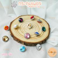 ราคา ☑️กระดุมเพชร #BA15-31 ขนาด 14mm บรรจุ 1ชิ้น มี 14สี [พร้อมส่งในไทย] (23673157544)