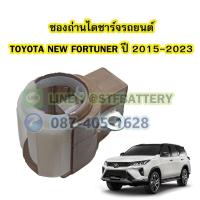 ราคา ซองถ่านไดชาร์จรถยนต์โตโยต้า นิว ฟอร์จูนเนอร์(TOYOTA NEW FORTUNER) ปี 2015-2023 (21968422996)