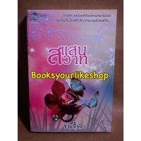 ราคา แสนสวาท,ผู้แต่ง,ช่อเอื้อง,นิยายรักทำมือ,หนังสือใหม่,ไม่มีซีล,ร้านแพคถุงใสแทน (20768536571)