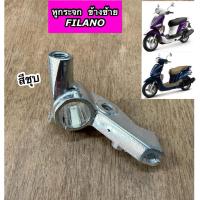 ราคา หูกระจก ข้างซ้าย YAMAHA FILANO ฟีลาโน่ สีชุบ (57406300840)
