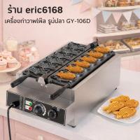 ราคา GY-106D วาฟเฟิลรูปปลา เครื่องทำวาฟเฟิล (44506317850)