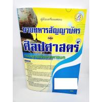 ราคา ( ปี 2566 ) คู่มือเตรียมสอบ นายทหารสัญญาบัตร กลุ่ม ศิลปศาสตร์ กรมยุทธศึกษาทหารบก PK2565 sheetandbook (23621679947)