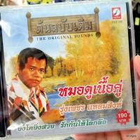 ราคา cd รุ่งเพชร แหลมสิงห์ หมอดูเนื้อคู่ ต้นฉบับเดิม ยิ่งโตยิ่งสวย รักกันให้โลกลือ audio cd kt กล่องด้านหลังร้าวเล็กน้อย ไ... (8882746387)