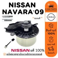 ราคา โบลเวอร์ ของแท้ NISSAN NAVARA 09 - 13 นิสสัน นาวาร่า 2009 - 2013 โบเวอร์แอร์ มอเตอร์ พัดลมแอร์ มอเตอร์คอล์ย (40900936481)