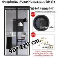 ราคา ม่านประตูกันแอร์ขนาด 90*210 cm.กั้นห้องกันแอร์ กันแมลง แบบโปร่งใส (21489897824)