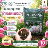 ราคา ดินปลูกกุหลาบ เดวิดออสติน David Austin Soil 10L.ระบายน้ำขั้นเทพแต่เก็บความชื้นพอดีไม่แฉะ มาพร้อมไมคอไรซาร์ให้รากแผ่ขยาย (40530157078)