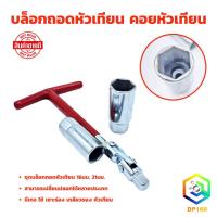 ราคา ANTON บล็อกถอดหัวเทียน บล็อกขัน ตัวทีข้ออ่อน บล็อคถอดหัวเทียน ลูกบล็อกเบอร์ 16 และ 21 mm ถอดหัวเทียน คอยหัวเทียน (55853680557)