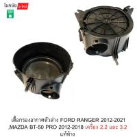 ราคา เสื้อกรองอากาศตัวล่าง FORD RANGER ปี2012-2021 ,MAZDA BT-50 PRO ปี2012-2018 เครื่อง 2.2 และ 3.2 แท้ห้าง (57056237239)