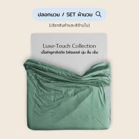 ราคา ปลอกนวม / SET ผ้าห่ม ( ปลอกผ้านวม + ไส้นวม ) ยูคาลิปตัส นุ่มลื่นเย็นสบาย | Beneath Luxury Bedding (19548920232)